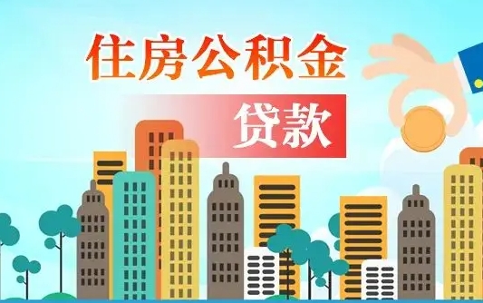 黄骅珠海公积金贷款额度怎么算（珠海公积金贷款能贷多少怎么计算）